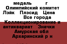 18.1) медаль : 1980 г - Олимпийский комитет Лэйк - Плэсид › Цена ­ 1 999 - Все города Коллекционирование и антиквариат » Значки   . Амурская обл.,Архаринский р-н